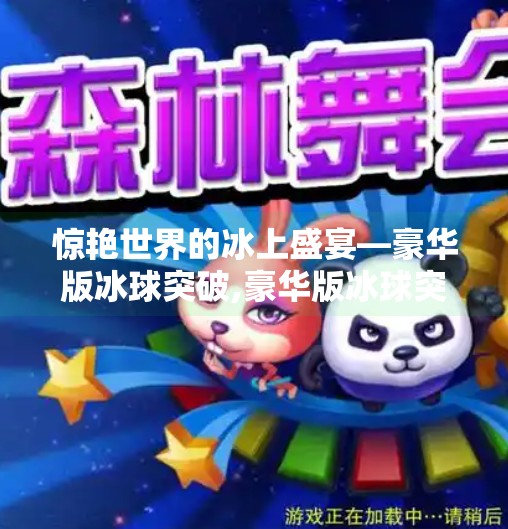 惊艳世界的冰上盛宴—豪华版冰球突破,豪华版冰球突破