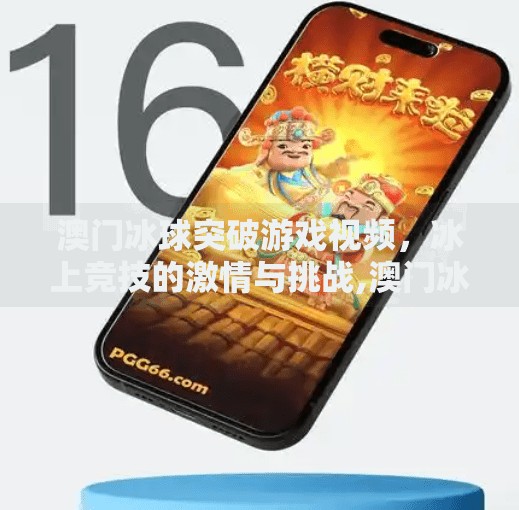 澳门冰球突破游戏视频，冰上竞技的激情与挑战,澳门冰球突破游戏视频