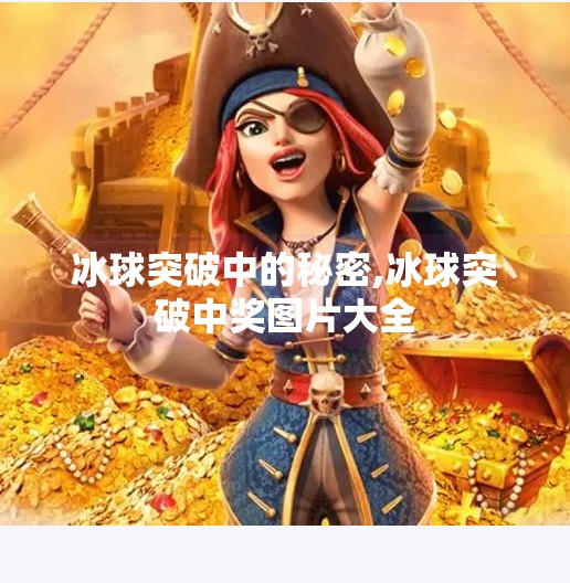 冰球突破中的秘密,冰球突破中奖图片大全