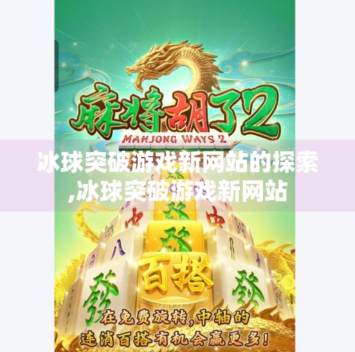 冰球突破游戏新网站的探索,冰球突破游戏新网站