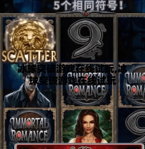 冰球突破游戏在线试玩,冰球突破游戏在线试玩