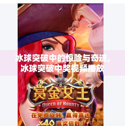 冰球突破中的惊险与奇迹,冰球突破中奖视频播放