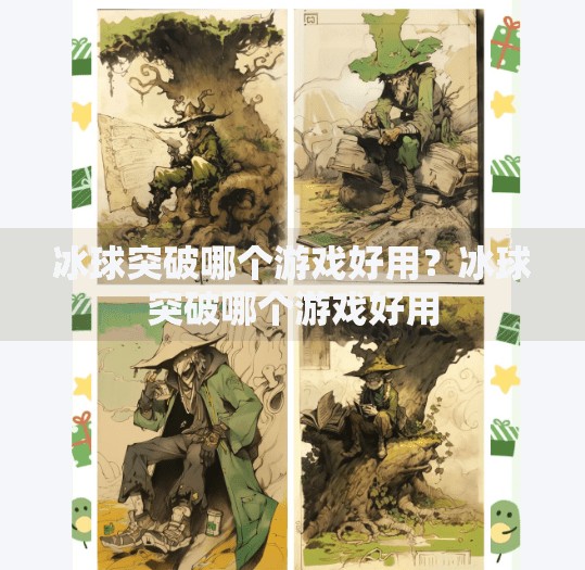 冰球突破哪个游戏好用？冰球突破哪个游戏好用