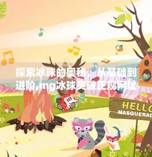 探索冰球的奥秘，从基础到进阶,mg冰球突破正规网址