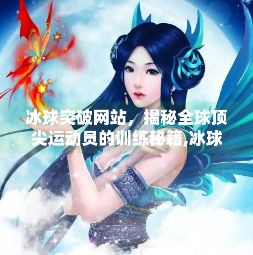 冰球突破网站，揭秘全球顶尖运动员的训练秘籍,冰球突破网站是啥