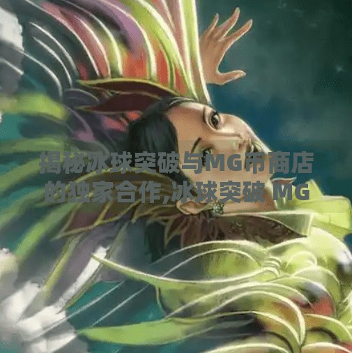 揭秘冰球突破与MG币商店的独家合作,冰球突破 MG币商店