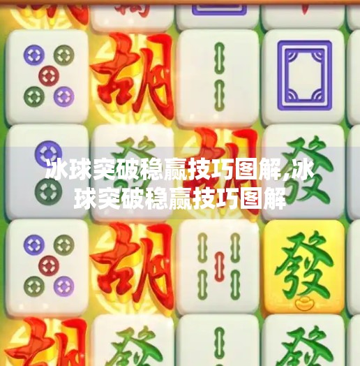 冰球突破稳赢技巧图解,冰球突破稳赢技巧图解
