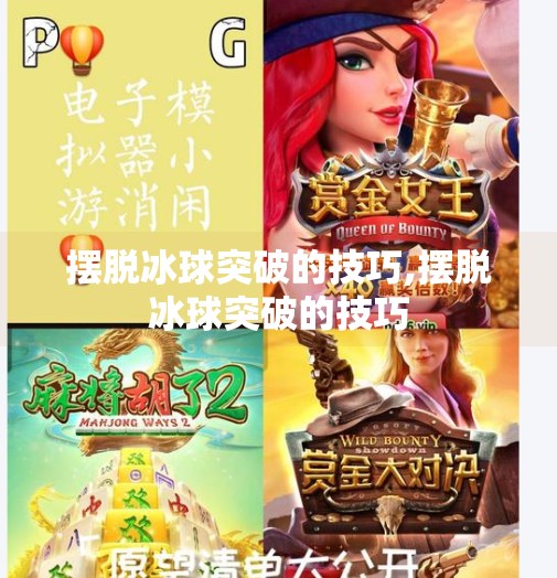 摆脱冰球突破的技巧,摆脱冰球突破的技巧