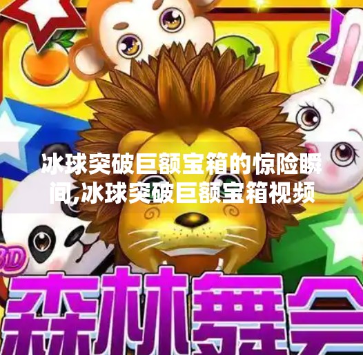 冰球突破巨额宝箱的惊险瞬间,冰球突破巨额宝箱视频