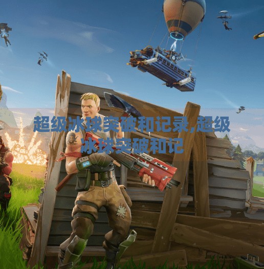 超级冰球突破和记录,超级冰球突破和记