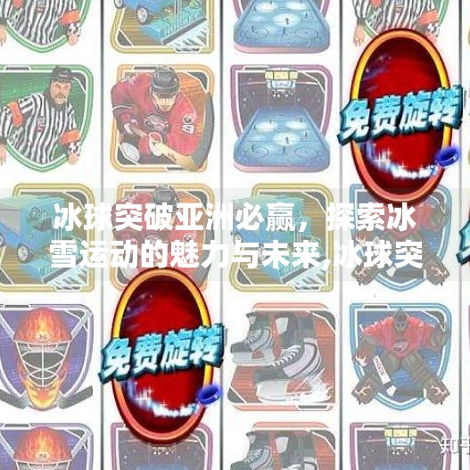 冰球突破亚洲必赢，探索冰雪运动的魅力与未来,冰球突破亚洲必赢