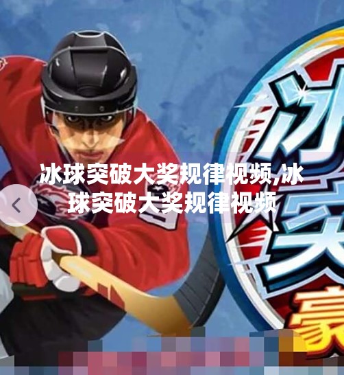 冰球突破大奖规律视频,冰球突破大奖规律视频