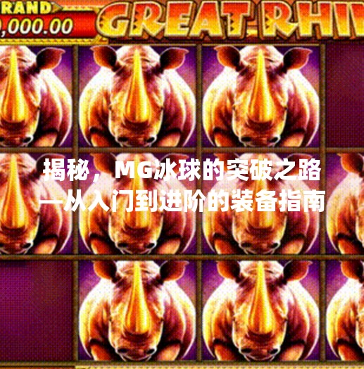 揭秘，MG冰球的突破之路—从入门到进阶的装备指南,mg冰球突破出装