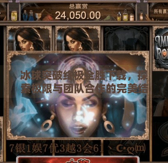 冰球突破终极全胜下载，探索极限与团队合作的完美结合,冰球突破终极全胜下载
