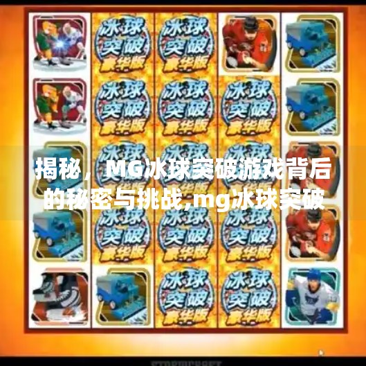 揭秘，MG冰球突破游戏背后的秘密与挑战,mg冰球突破游戏视频