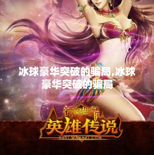 冰球豪华突破的骗局,冰球豪华突破的骗局