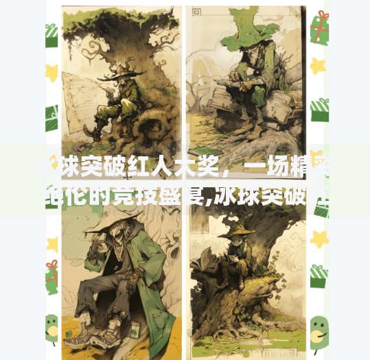 冰球突破红人大奖，一场精彩绝伦的竞技盛宴,冰球突破红人大奖