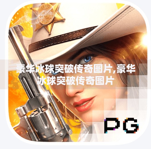 豪华冰球突破传奇图片,豪华冰球突破传奇图片