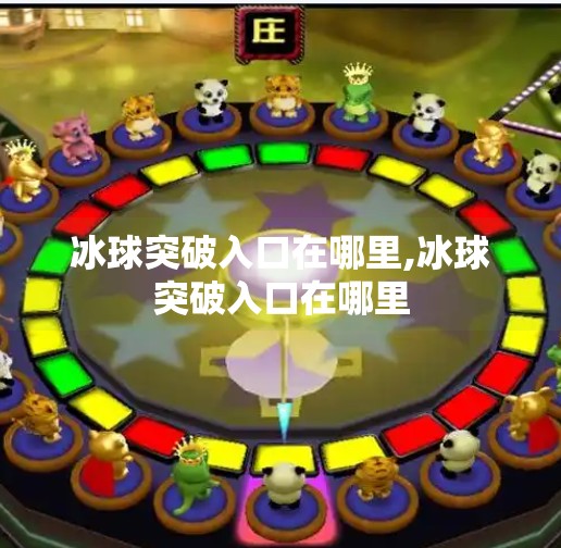 冰球突破入口在哪里,冰球突破入口在哪里