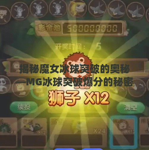 揭秘魔女冰球突破的奥秘—MG冰球突破爆分的秘密,mg冰球突破爆分