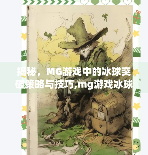 揭秘，MG游戏中的冰球突破策略与技巧,mg游戏冰球突破攻略