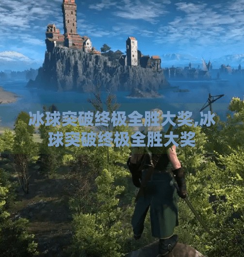冰球突破终极全胜大奖,冰球突破终极全胜大奖