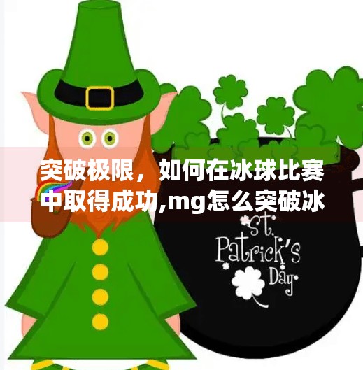 突破极限，如何在冰球比赛中取得成功,mg怎么突破冰球