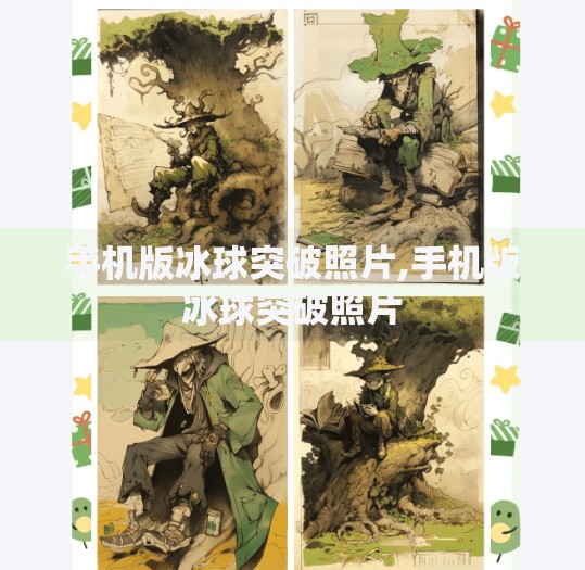 手机版冰球突破照片,手机版冰球突破照片