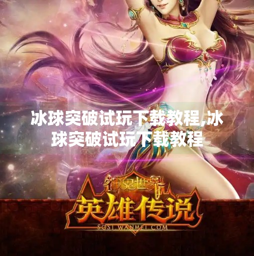 冰球突破试玩下载教程,冰球突破试玩下载教程