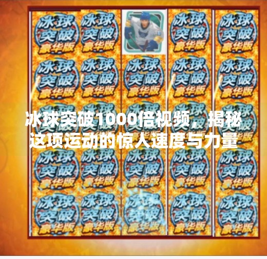 冰球突破1000倍视频，揭秘这项运动的惊人速度与力量,冰球突破1000倍视频