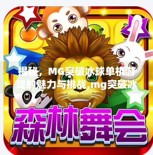 揭秘，MG突破冰球单机游戏的魅力与挑战,mg突破冰球单机