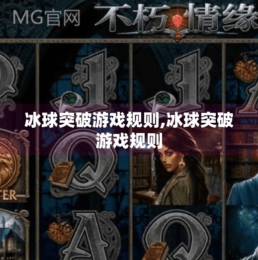 冰球突破游戏规则,冰球突破游戏规则