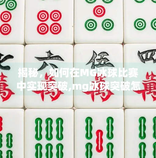 揭秘，如何在MG冰球比赛中实现突破,mg冰球突破怎么下载