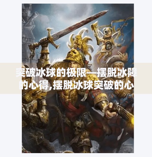 突破冰球的极限—摆脱冰障的心得,摆脱冰球突破的心得