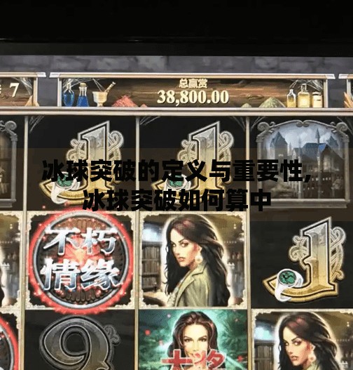 冰球突破的定义与重要性,冰球突破如何算中