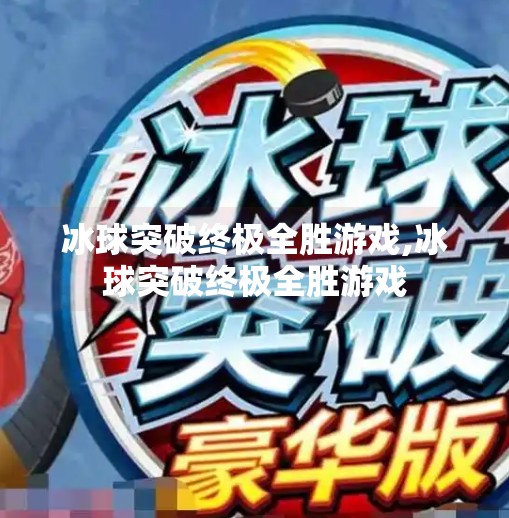 冰球突破终极全胜游戏,冰球突破终极全胜游戏