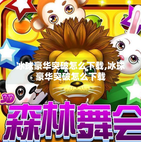 冰球豪华突破怎么下载,冰球豪华突破怎么下载