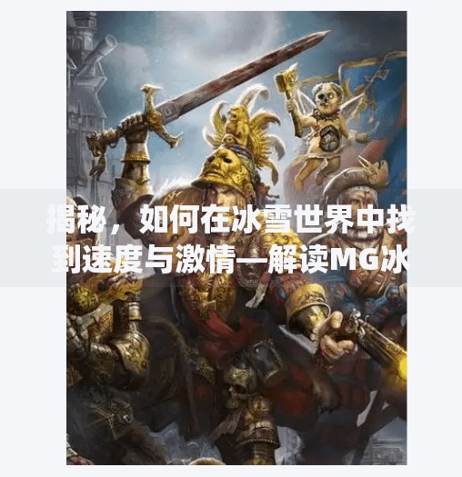 揭秘，如何在冰雪世界中找到速度与激情—解读MG冰球突破背后的秘密,mg冰球突破下载app