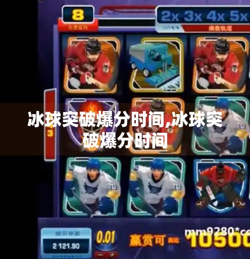 冰球突破爆分时间,冰球突破爆分时间