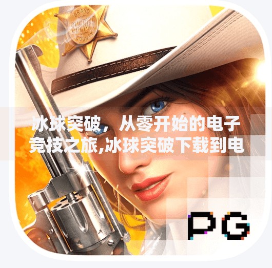 冰球突破，从零开始的电子竞技之旅,冰球突破下载到电脑