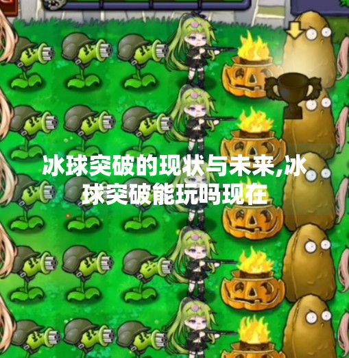 冰球突破的现状与未来,冰球突破能玩吗现在