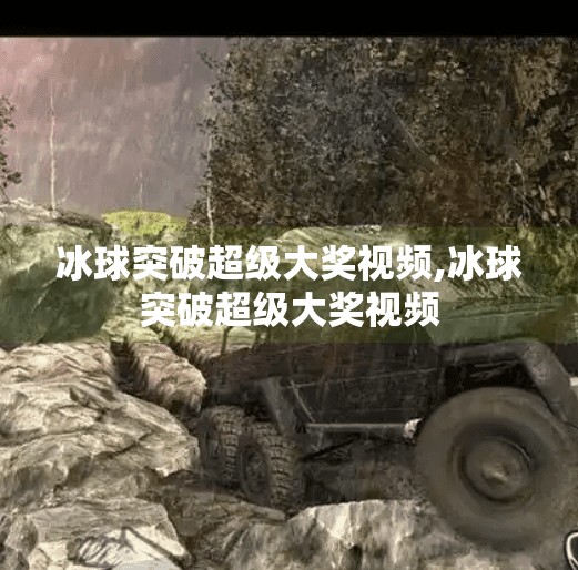 冰球突破超级大奖视频,冰球突破超级大奖视频