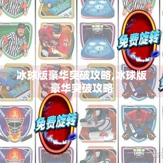 冰球版豪华突破攻略,冰球版豪华突破攻略