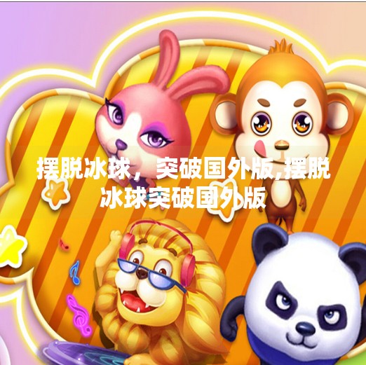 摆脱冰球，突破国外版,摆脱冰球突破国外版