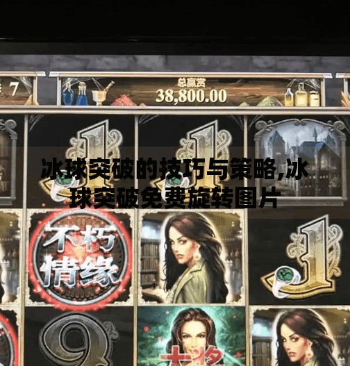 冰球突破的技巧与策略,冰球突破免费旋转图片