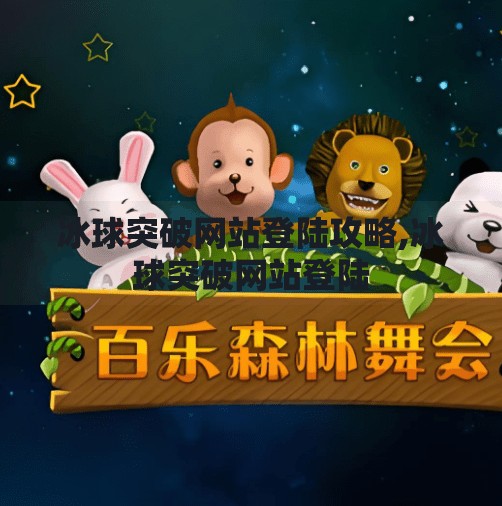 冰球突破网站登陆攻略,冰球突破网站登陆