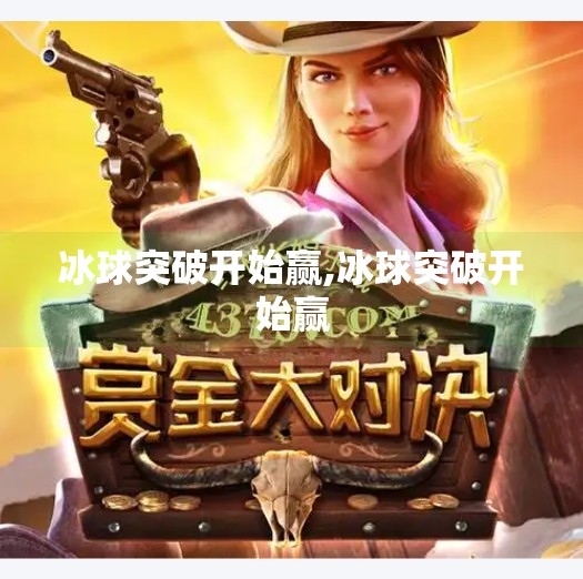 冰球突破开始赢,冰球突破开始赢