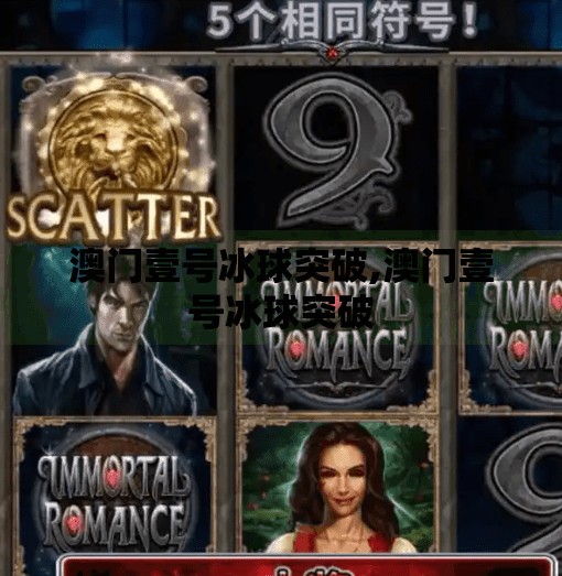 澳门壹号冰球突破,澳门壹号冰球突破