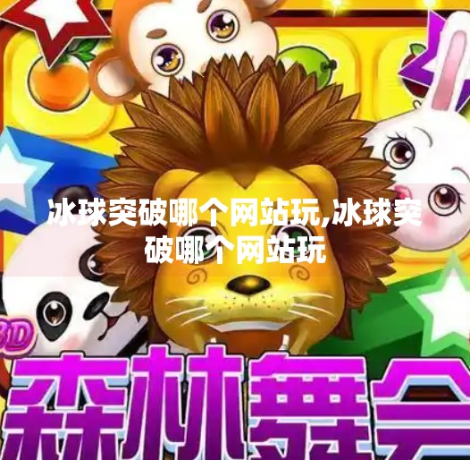 冰球突破哪个网站玩,冰球突破哪个网站玩