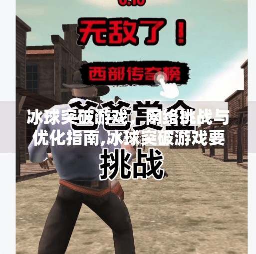 冰球突破游戏，网络挑战与优化指南,冰球突破游戏要求网速